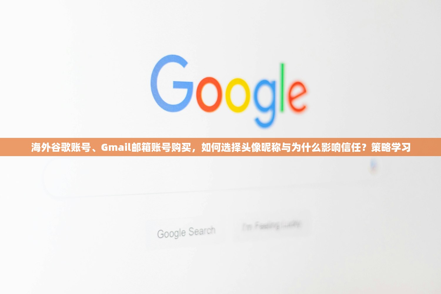 海外谷歌账号、Gmail邮箱账号购买，如何选择头像昵称与为什么影响信任？策略学习
