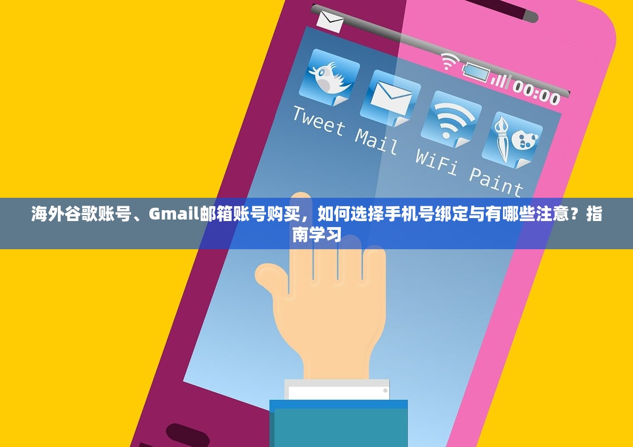 海外谷歌账号、Gmail邮箱账号购买,如何选择手机号绑定与有哪些注意?指南学习
