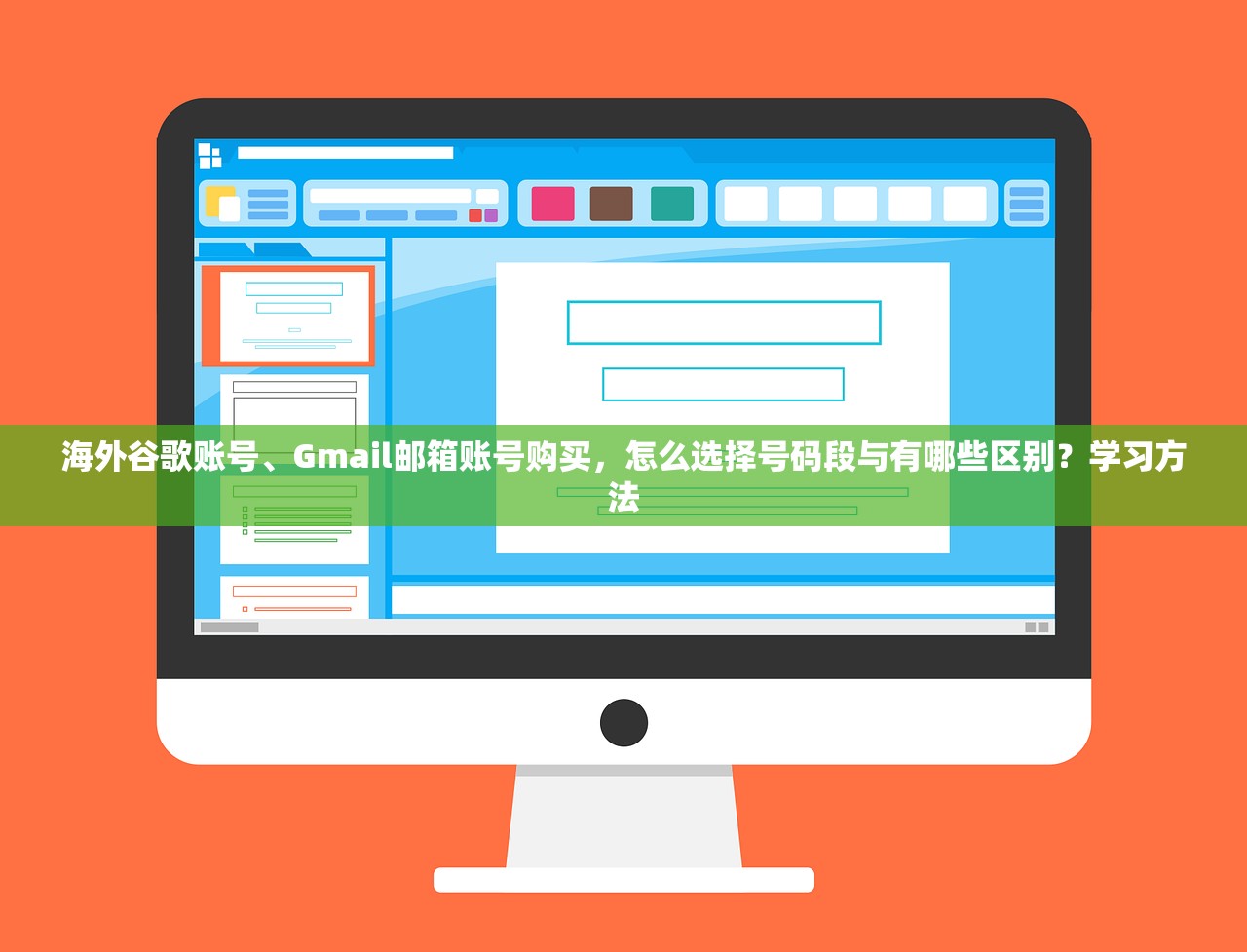 海外谷歌账号、Gmail邮箱账号购买,怎么选择号码段与有哪些区别?学习方法
