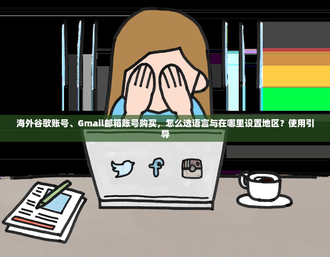 海外谷歌账号、Gmail邮箱账号购买,怎么选语言与在哪里设置地区?使用引导