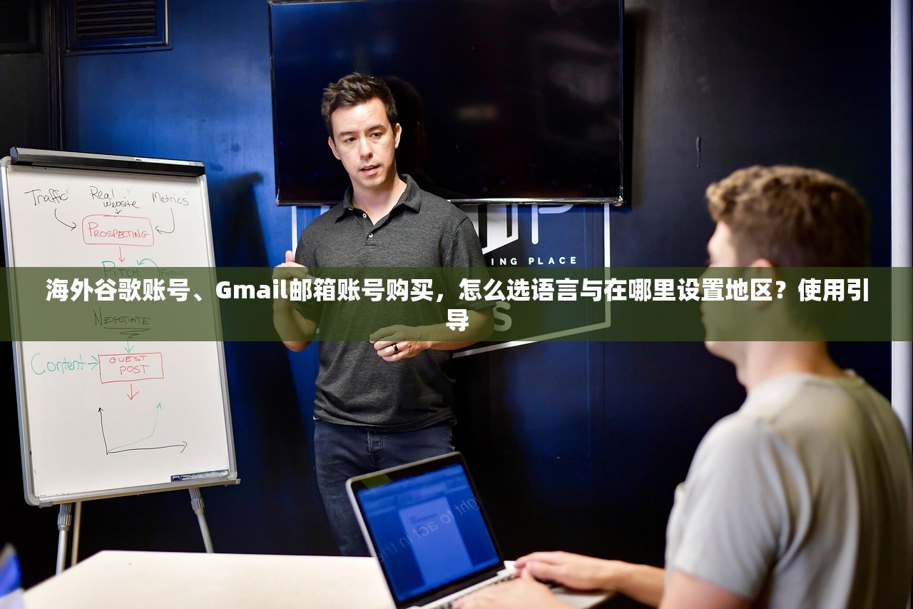 海外谷歌账号、Gmail邮箱账号购买,怎么选语言与在哪里设置地区?使用引导