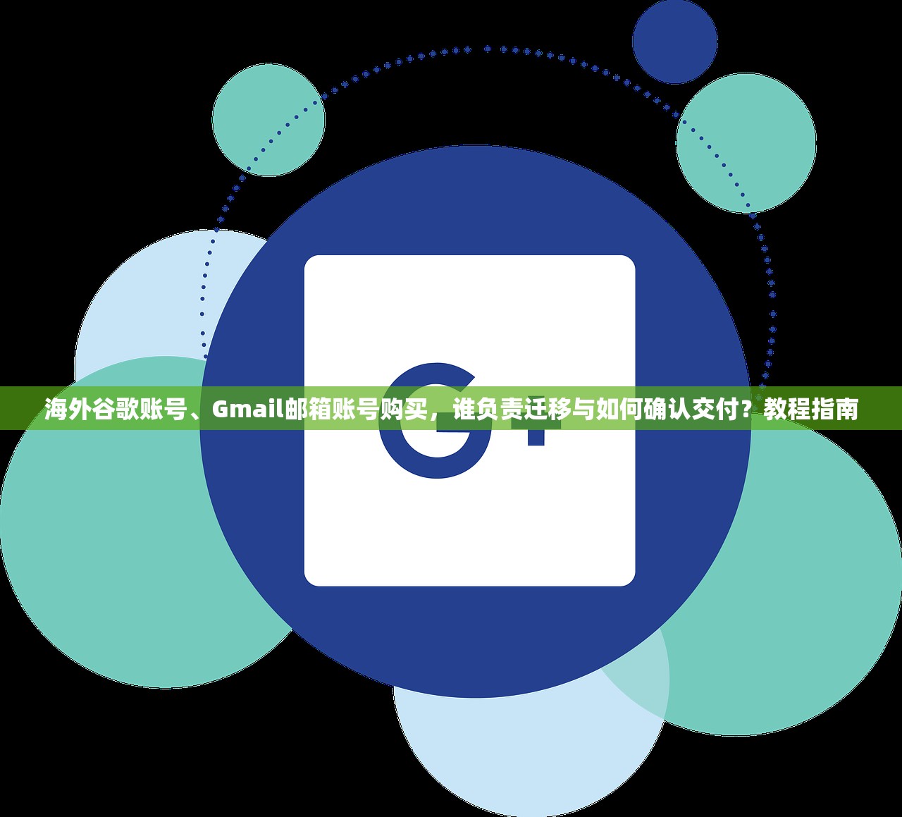 海外谷歌账号、Gmail邮箱账号购买,谁负责迁移与如何确认交付?教程指南