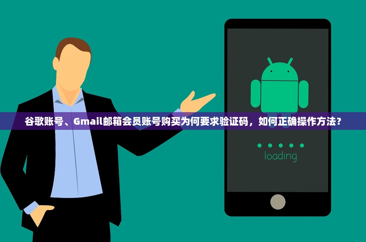 谷歌账号、Gmail邮箱会员账号购买为何要求验证码,如何正确操作方法?