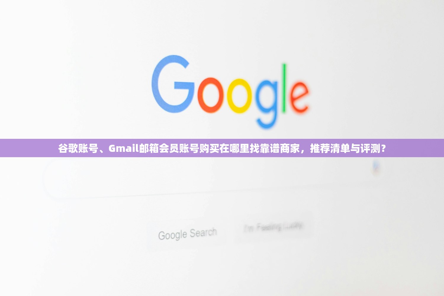 谷歌账号、Gmail邮箱会员账号购买在哪里找靠谱商家,推荐清单与评测?