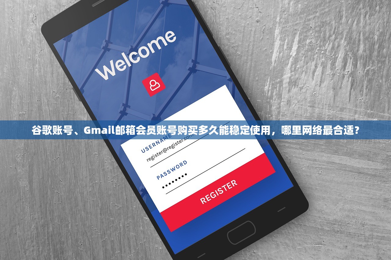 谷歌账号、Gmail邮箱会员账号购买多久能稳定使用，哪里网络最合适？