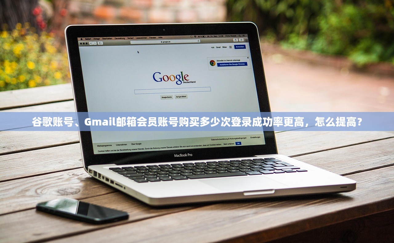 谷歌账号、Gmail邮箱会员账号购买多少次登录成功率更高，怎么提高？