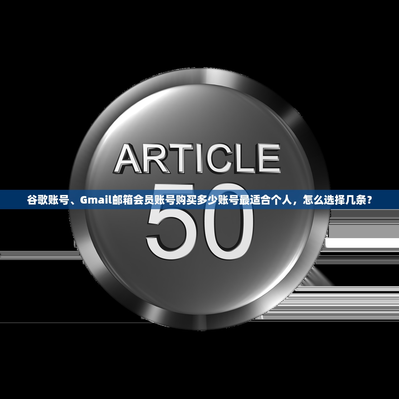 谷歌账号、Gmail邮箱会员账号购买多少账号最适合个人，怎么选择几条？