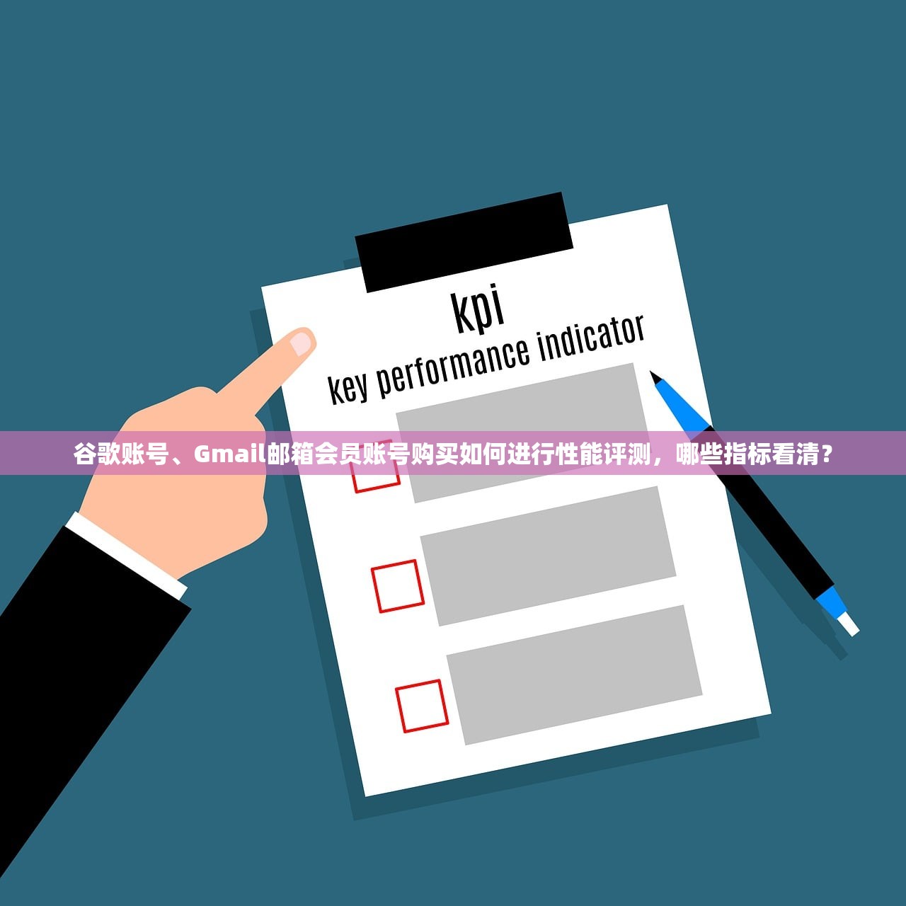谷歌账号、Gmail邮箱会员账号购买如何进行性能评测,哪些指标看清?
