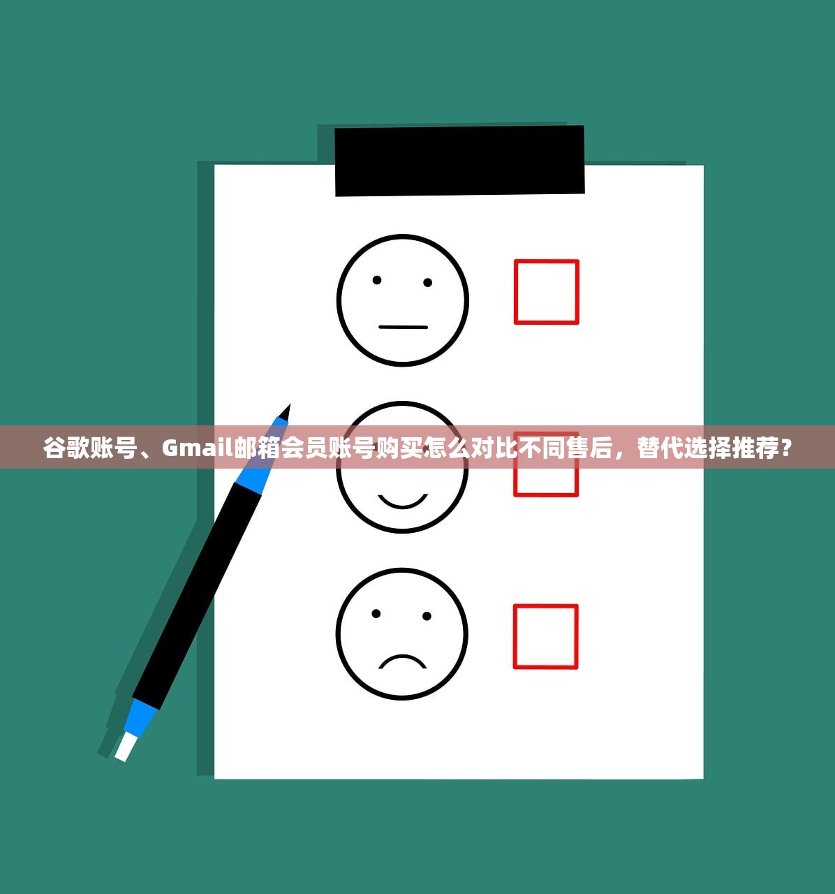 谷歌账号、Gmail邮箱会员账号购买怎么对比不同售后,替代选择推荐?