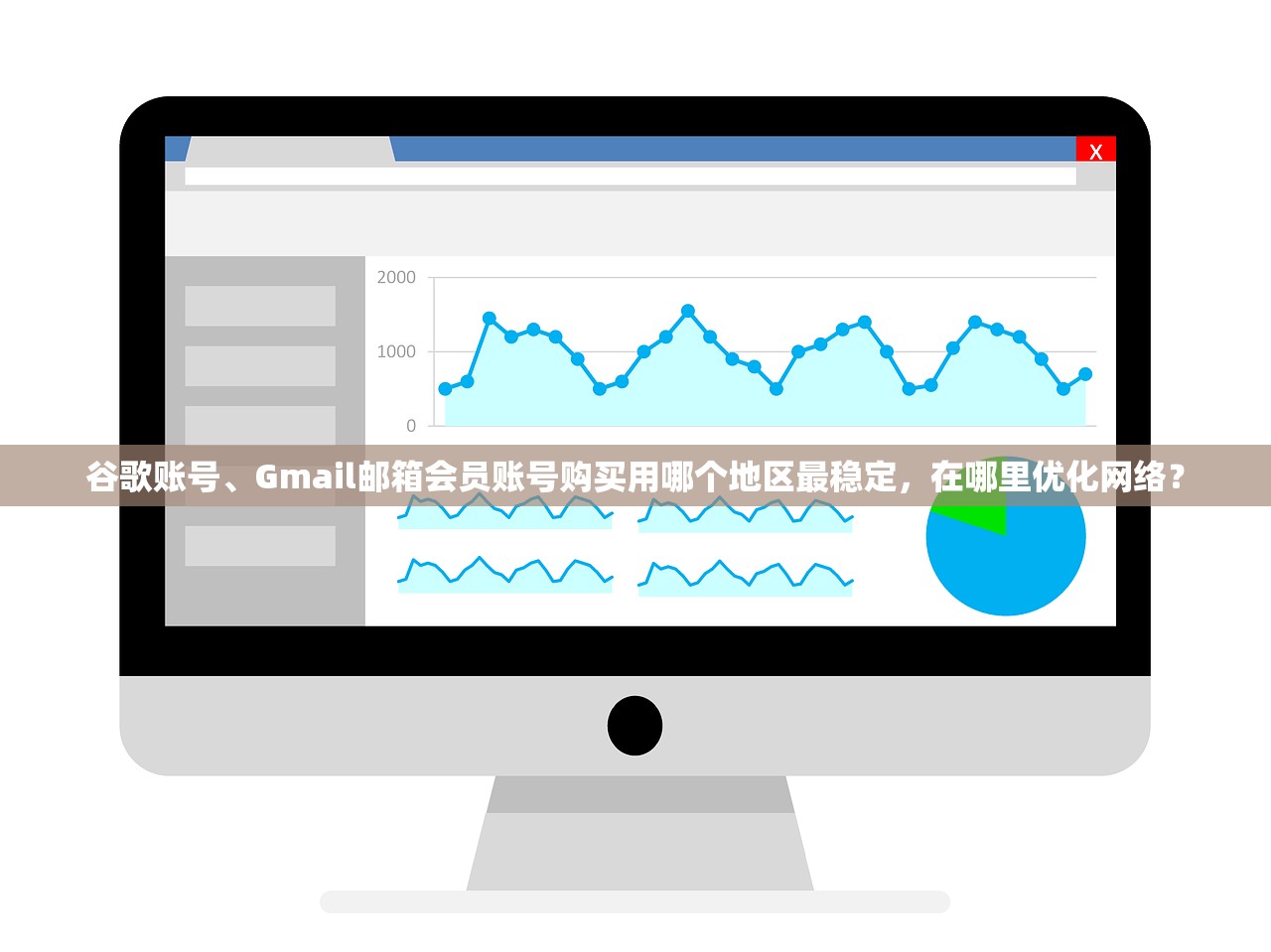 谷歌账号、Gmail邮箱会员账号购买用哪个地区最稳定,在哪里优化网络?