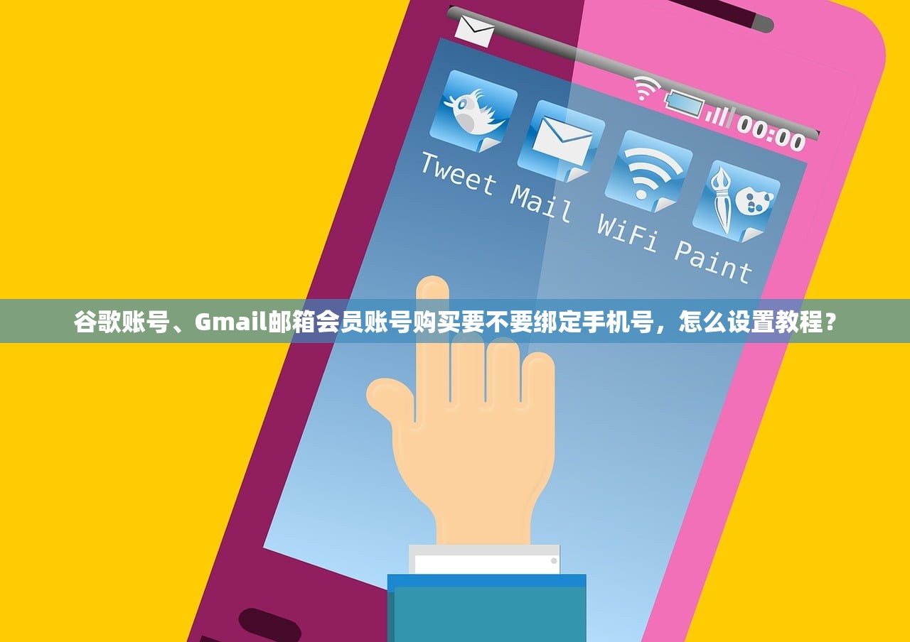 谷歌账号、Gmail邮箱会员账号购买要不要绑定手机号,怎么设置教程?