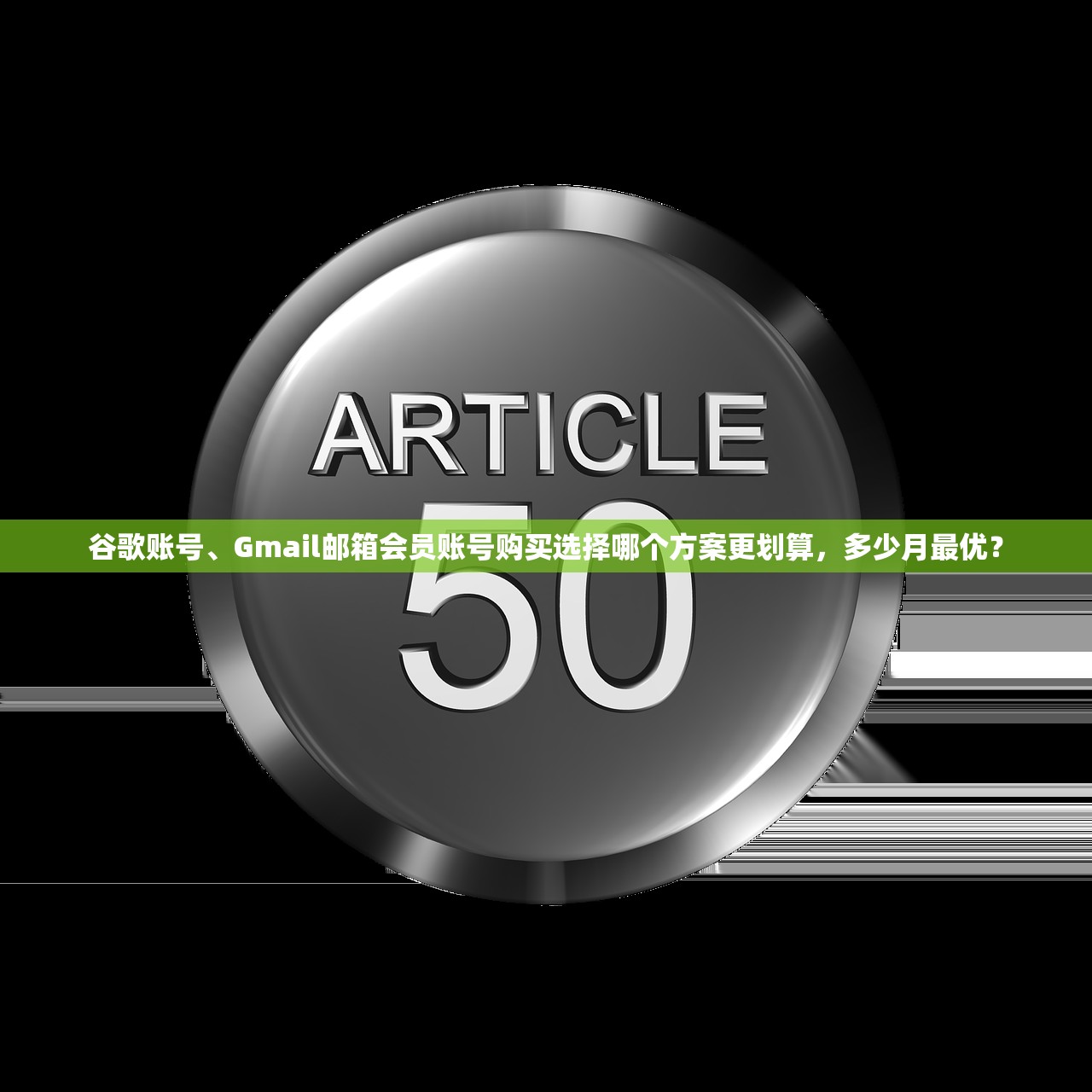 谷歌账号、Gmail邮箱会员账号购买选择哪个方案更划算,多少月最优?