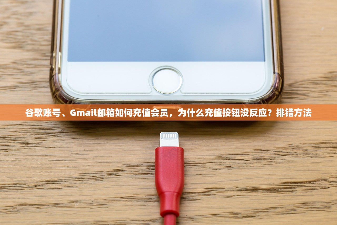 谷歌账号、Gmail邮箱如何充值会员，为什么充值按钮没反应？排错方法