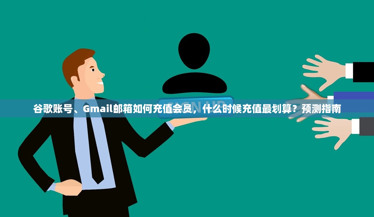 谷歌账号、Gmail邮箱如何充值会员，什么时候充值最划算？预测指南