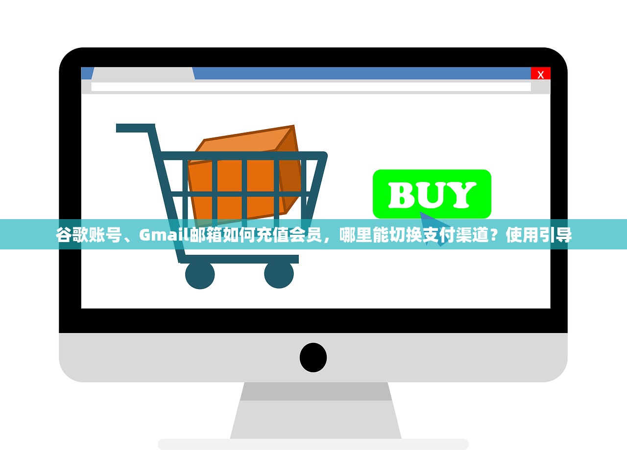 谷歌账号、Gmail邮箱如何充值会员，哪里能切换支付渠道？使用引导