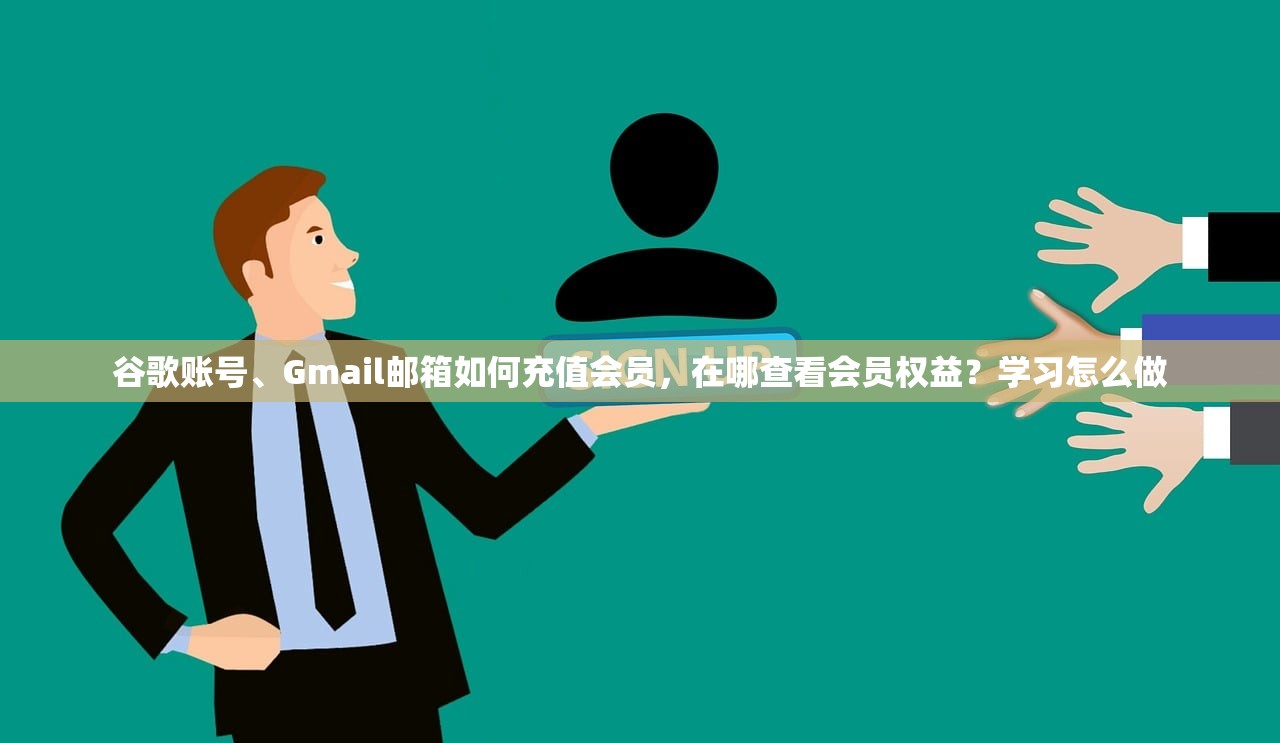 谷歌账号、Gmail邮箱如何充值会员，在哪查看会员权益？学习怎么做