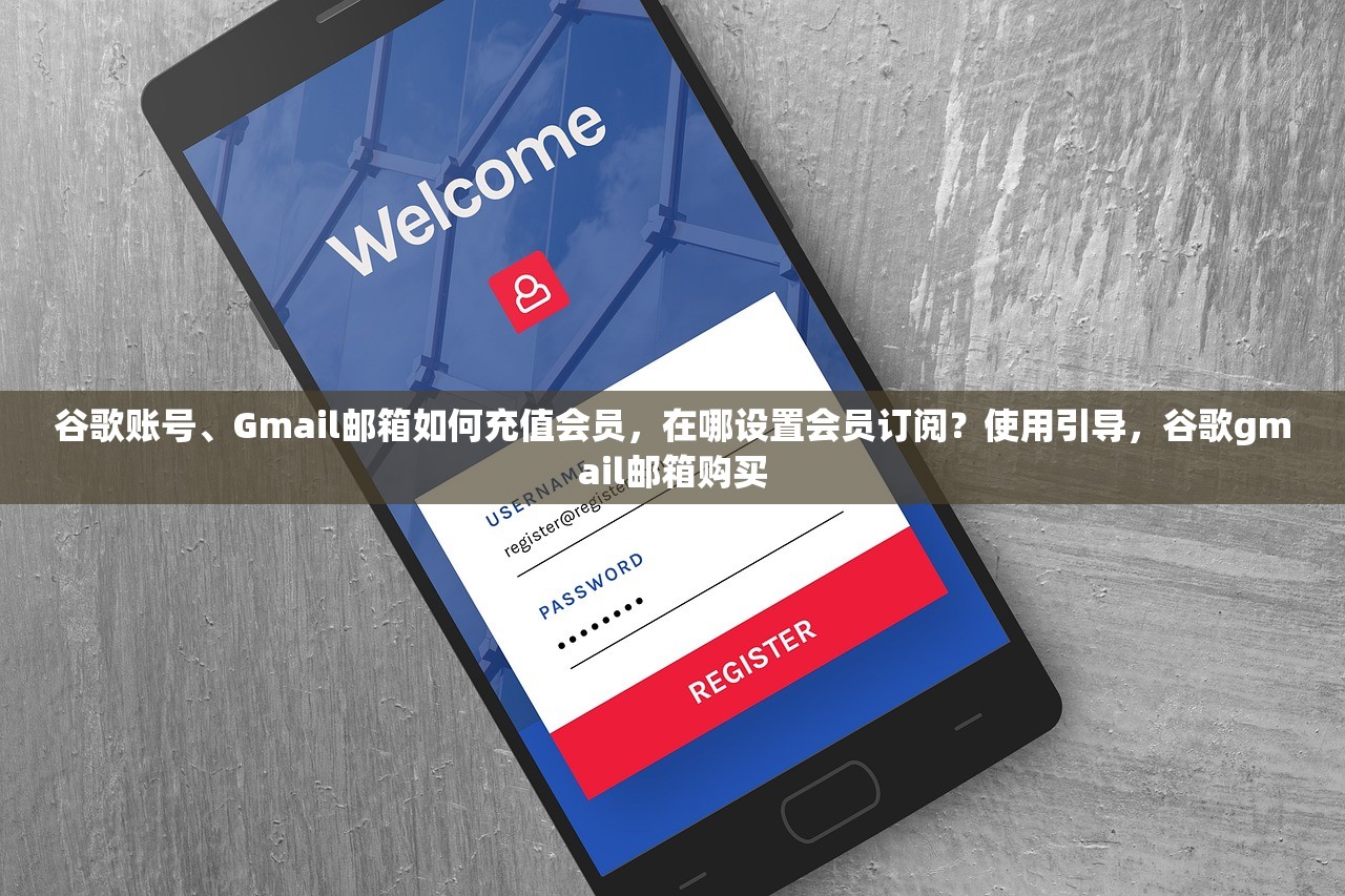 谷歌账号、Gmail邮箱如何充值会员，在哪设置会员订阅？使用引导，谷歌gmail邮箱购买