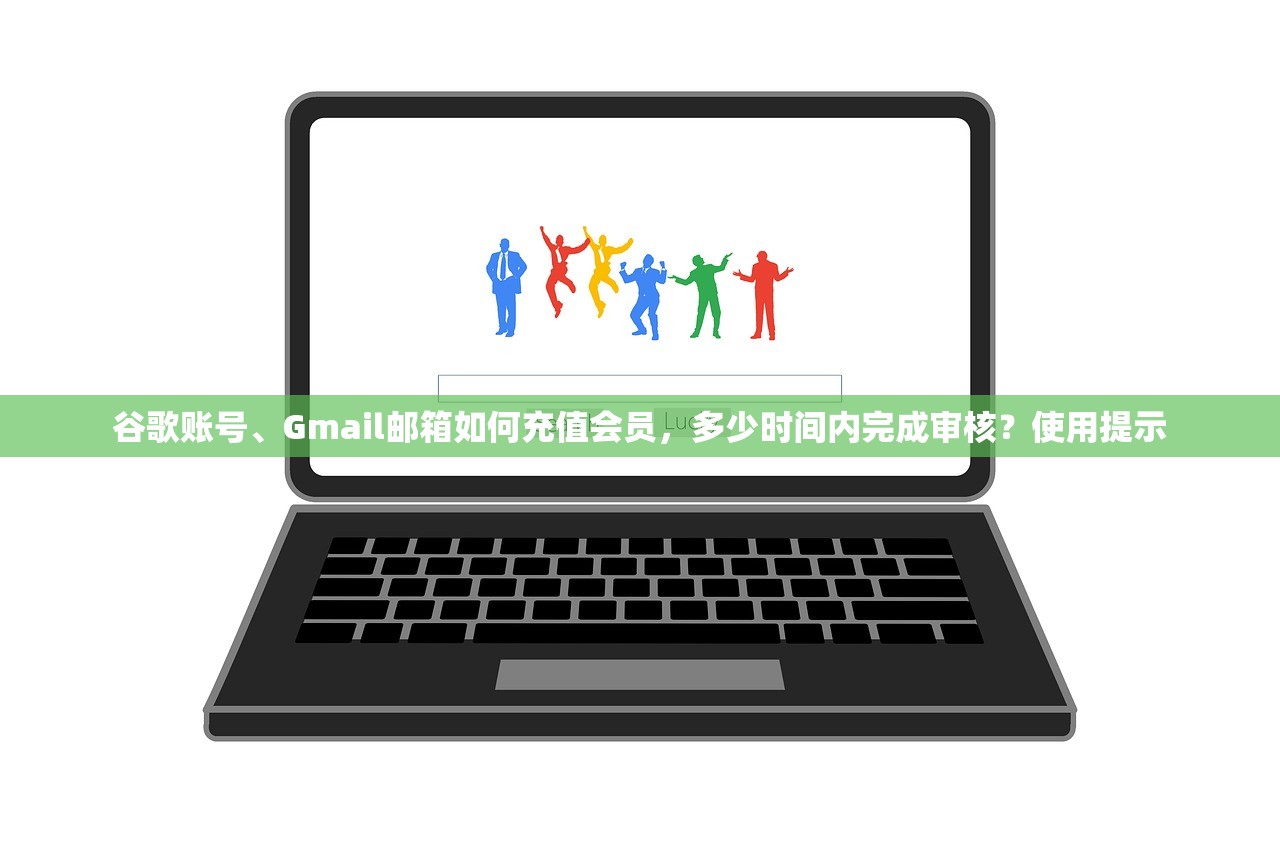 谷歌账号、Gmail邮箱如何充值会员，多少时间内完成审核？使用提示