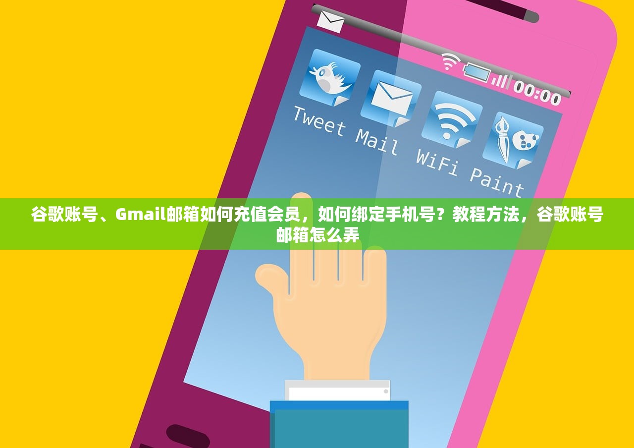 谷歌账号、Gmail邮箱如何充值会员，如何绑定手机号？教程方法，谷歌账号邮箱怎么弄