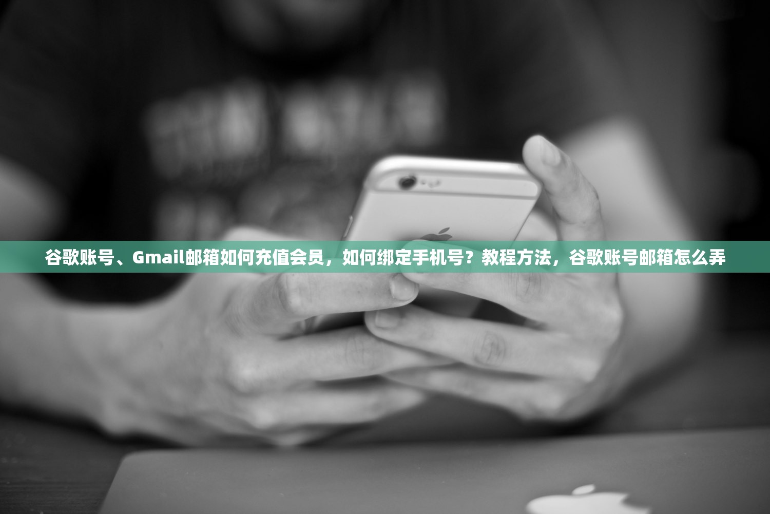 谷歌账号、Gmail邮箱如何充值会员,如何绑定手机号?教程方法,谷歌账号邮箱怎么弄