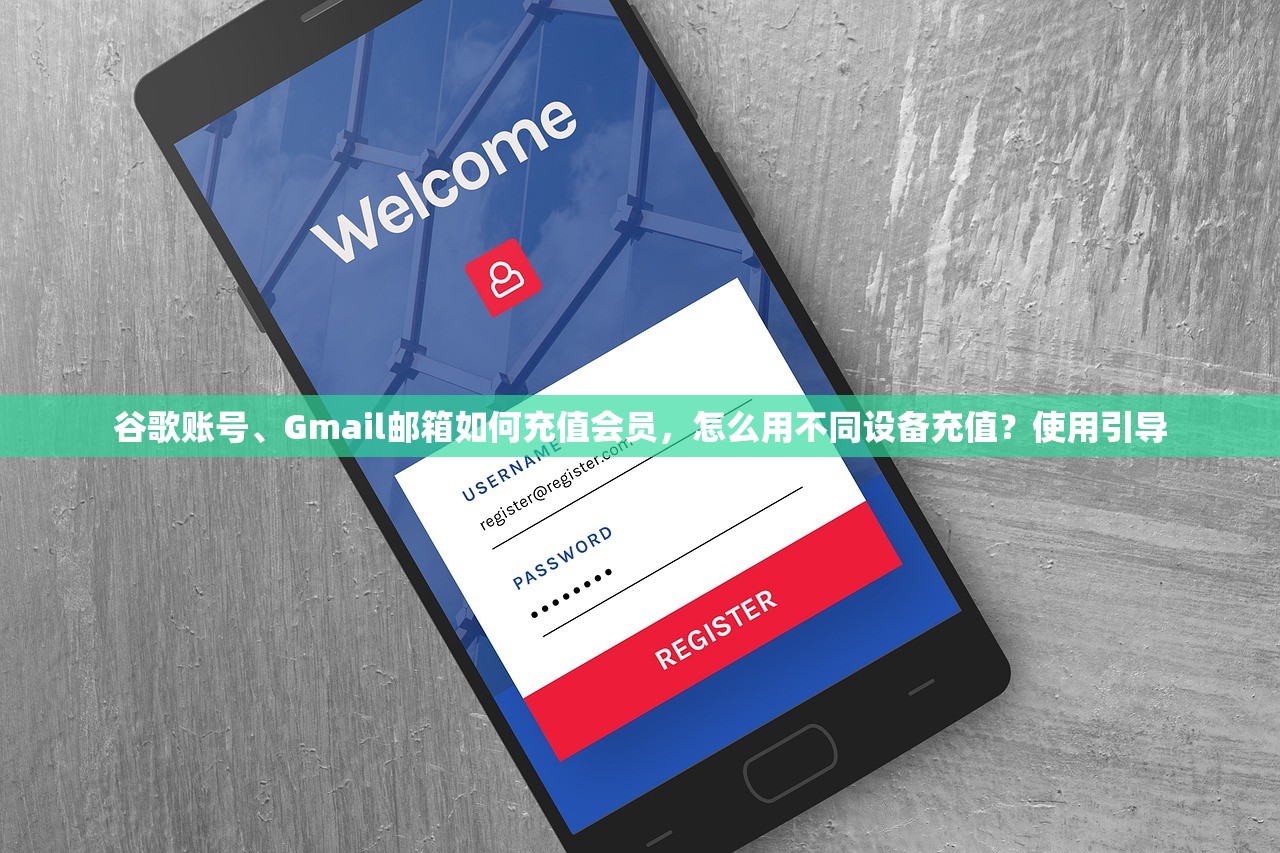 谷歌账号、Gmail邮箱如何充值会员，怎么用不同设备充值？使用引导