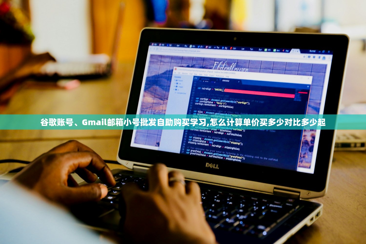 谷歌账号、Gmail邮箱小号批发自助购买学习,怎么计算单价买多少对比多少起