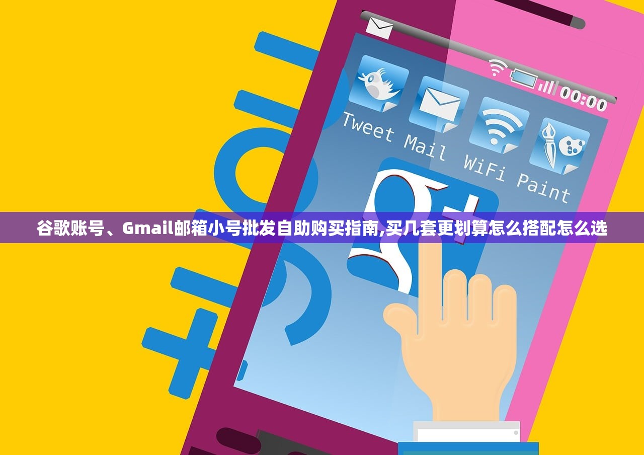 谷歌账号、Gmail邮箱小号批发自助购买指南,买几套更划算怎么搭配怎么选