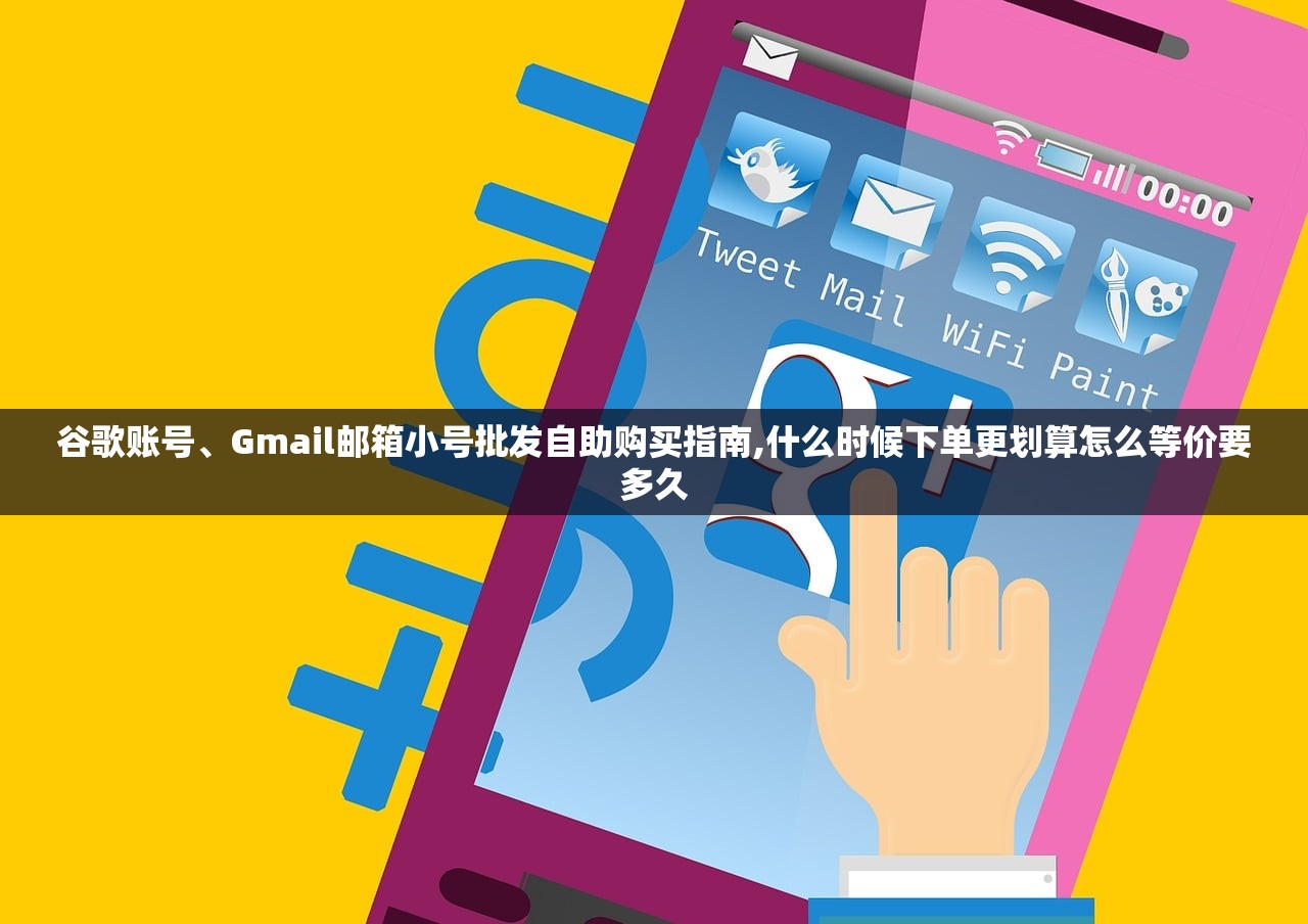 谷歌账号、Gmail邮箱小号批发自助购买指南,什么时候下单更划算怎么等价要多久