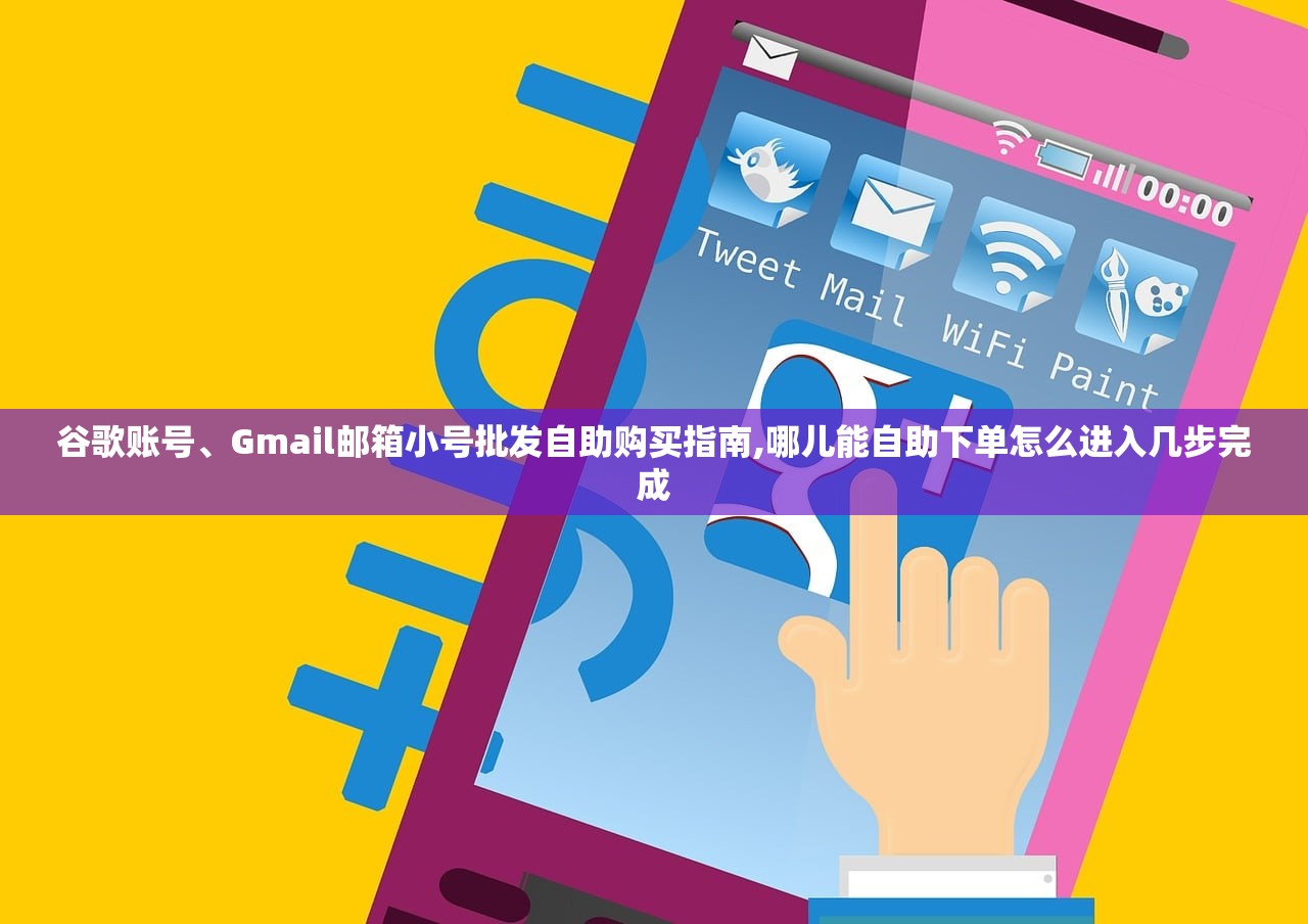 谷歌账号、Gmail邮箱小号批发自助购买指南,哪儿能自助下单怎么进入几步完成