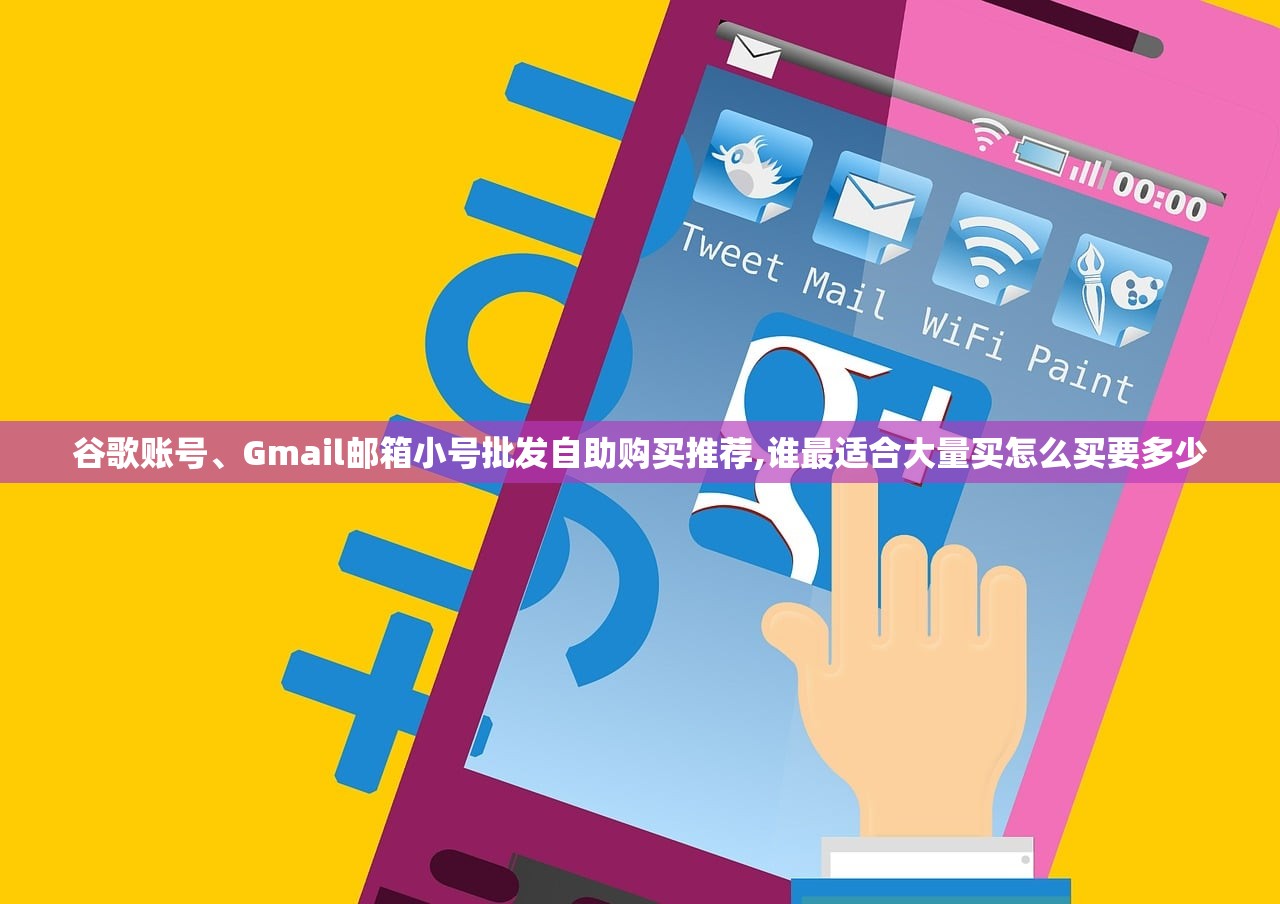 谷歌账号、Gmail邮箱小号批发自助购买推荐,谁最适合大量买怎么买要多少