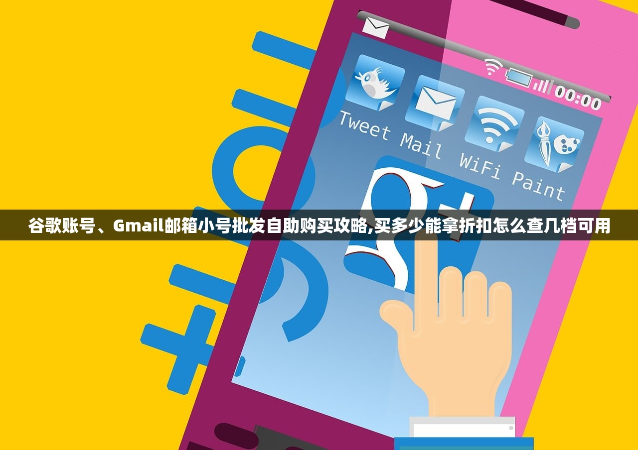 谷歌账号、Gmail邮箱小号批发自助购买攻略,买多少能拿折扣怎么查几档可用