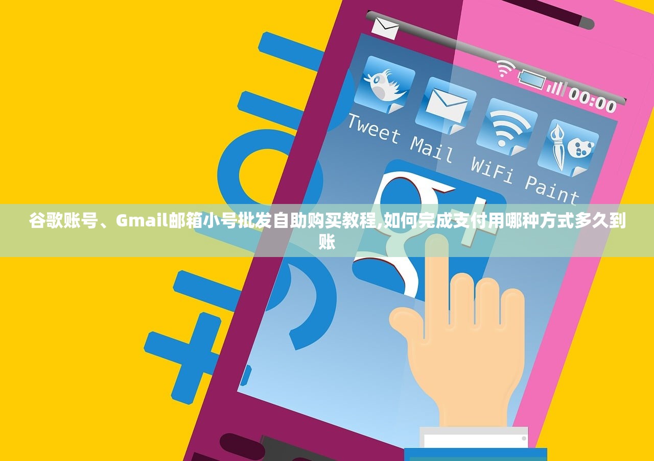 谷歌账号、Gmail邮箱小号批发自助购买教程,如何完成支付用哪种方式多久到账