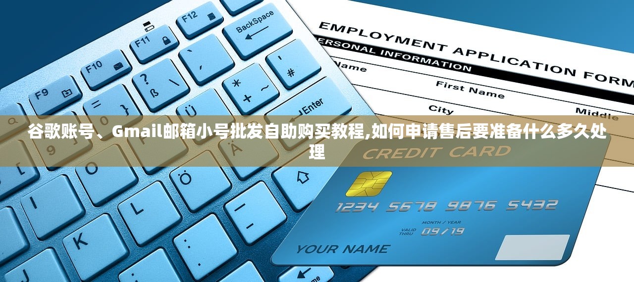 谷歌账号、Gmail邮箱小号批发自助购买教程,如何申请售后要准备什么多久处理