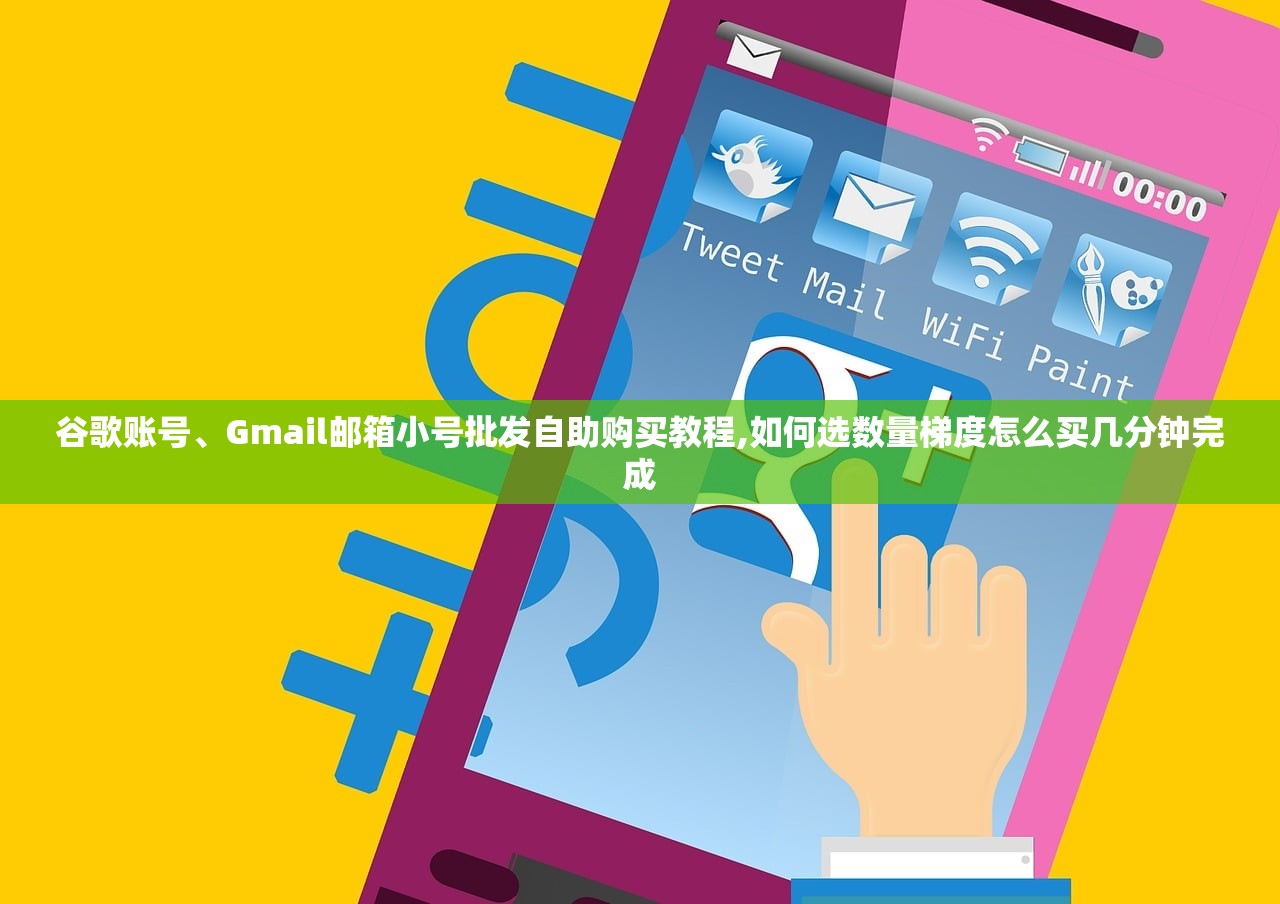 谷歌账号、Gmail邮箱小号批发自助购买教程,如何选数量梯度怎么买几分钟完成