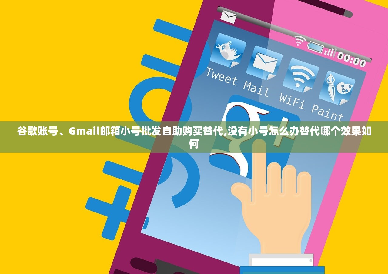 谷歌账号、Gmail邮箱小号批发自助购买替代,没有小号怎么办替代哪个效果如何