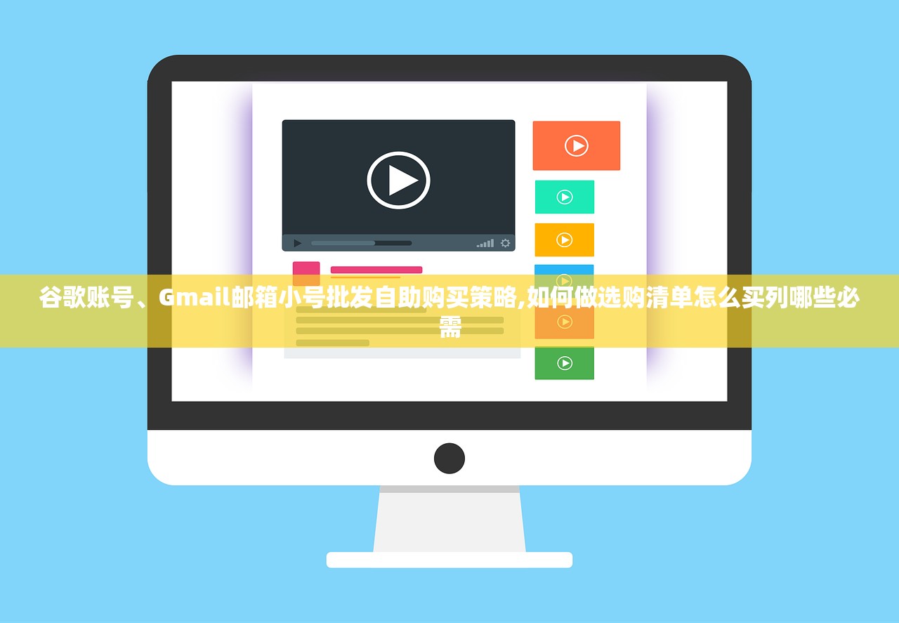 谷歌账号、Gmail邮箱小号批发自助购买策略,如何做选购清单怎么买列哪些必需