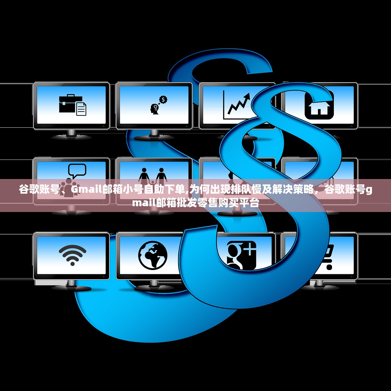 谷歌账号、Gmail邮箱小号自助下单,为何出现排队慢及解决策略，谷歌账号gmail邮箱批发零售购买平台