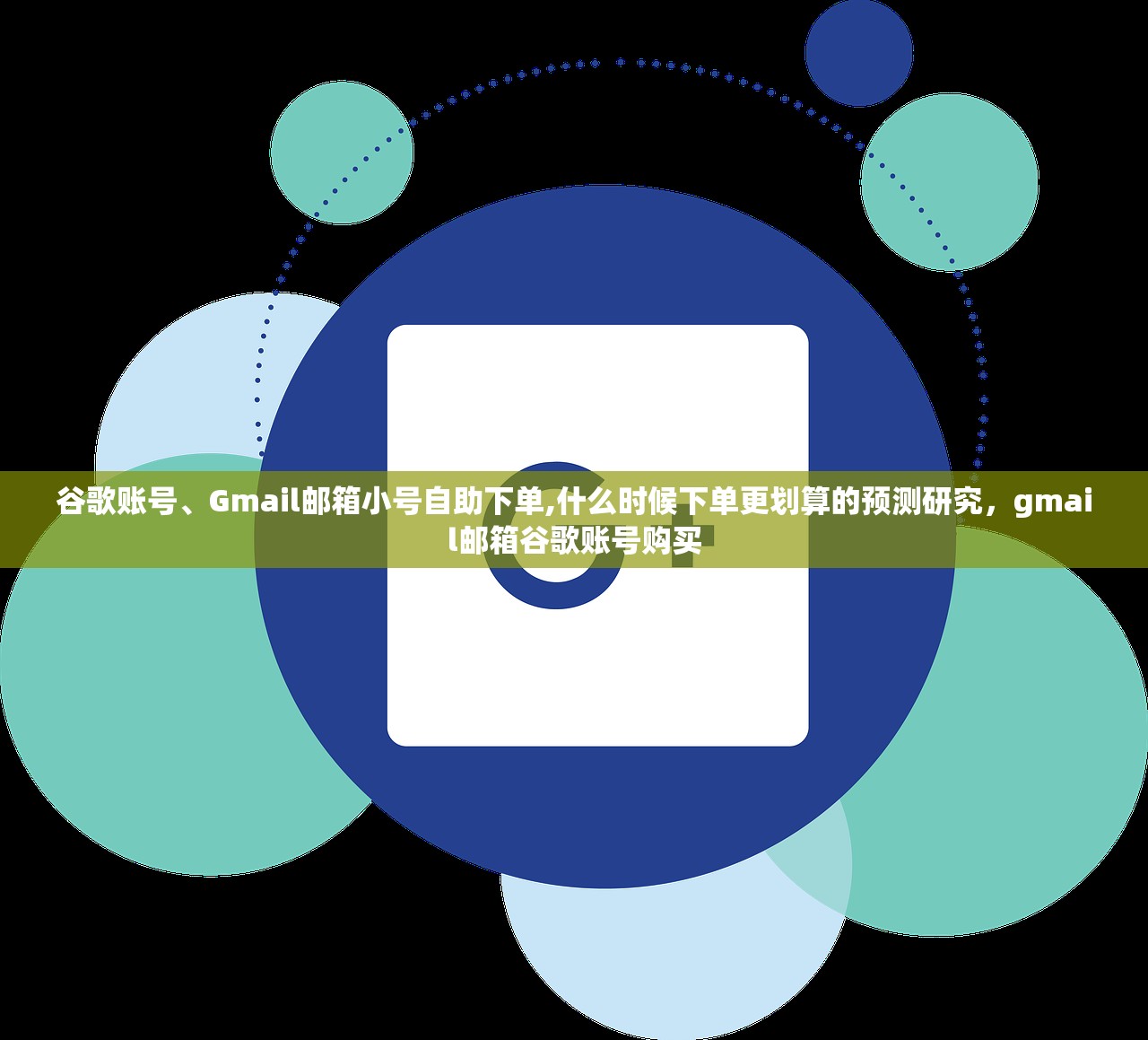 谷歌账号、Gmail邮箱小号自助下单,什么时候下单更划算的预测研究,gmail邮箱谷歌账号购买