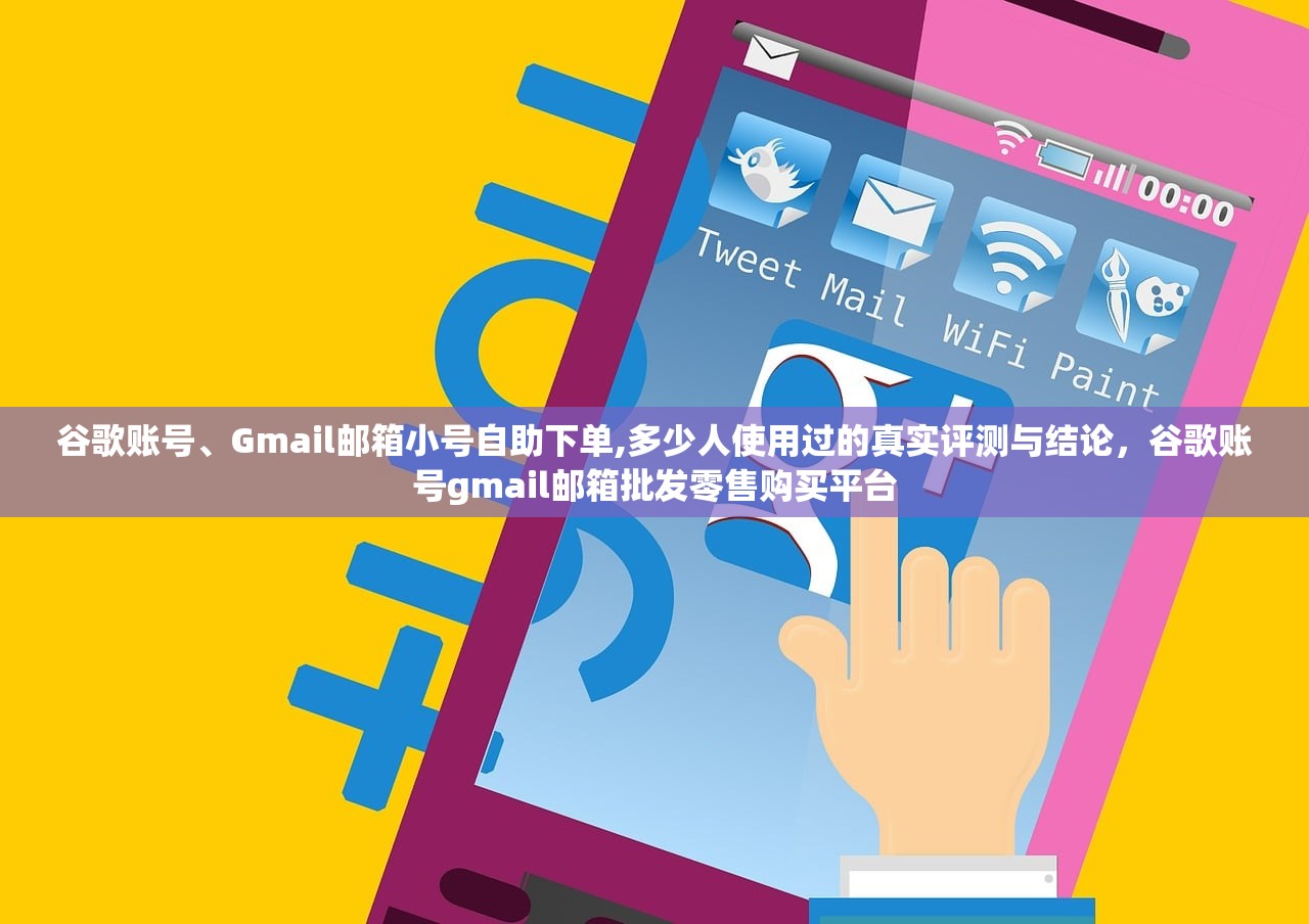谷歌账号、Gmail邮箱小号自助下单,多少人使用过的真实评测与结论,谷歌账号gmail邮箱批发零售购买平台