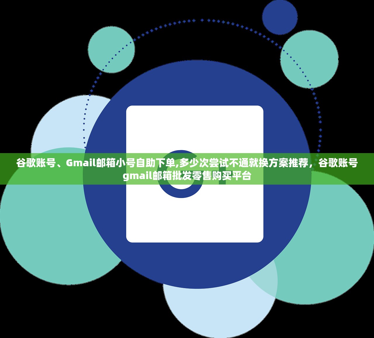 谷歌账号、Gmail邮箱小号自助下单,多少次尝试不通就换方案推荐，谷歌账号gmail邮箱批发零售购买平台