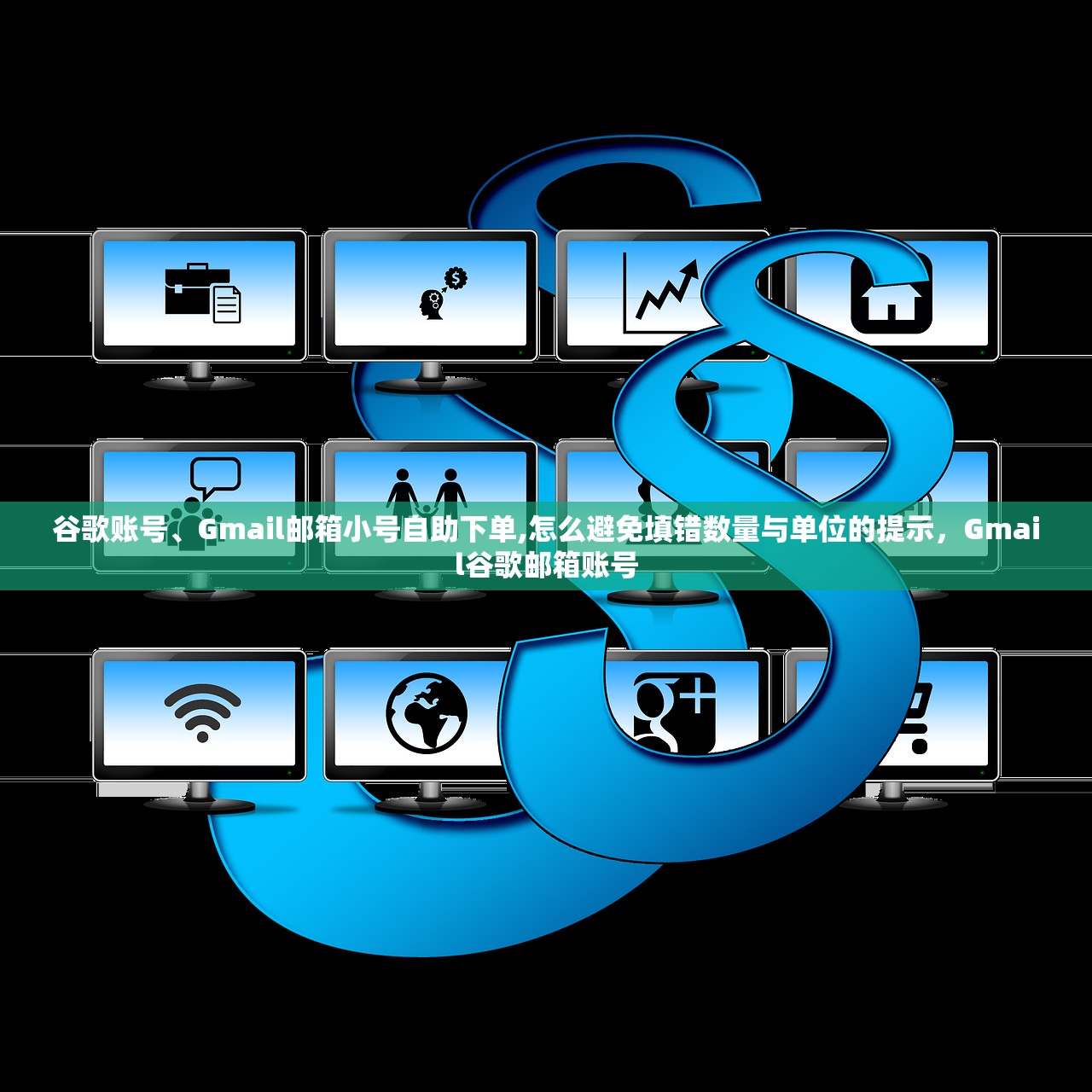 谷歌账号、Gmail邮箱小号自助下单,怎么避免填错数量与单位的提示,Gmail谷歌邮箱账号