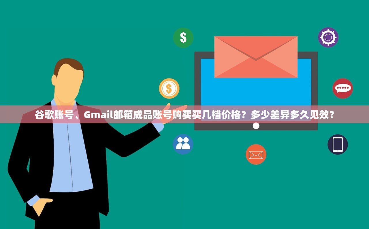 谷歌账号、Gmail邮箱成品账号购买买几档价格?多少差异多久见效?