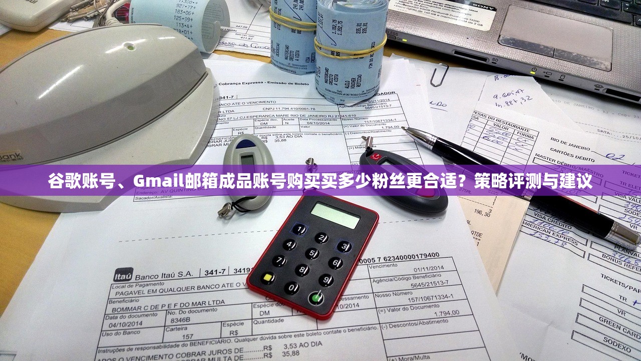 谷歌账号、Gmail邮箱成品账号购买买多少粉丝更合适?策略评测与建议