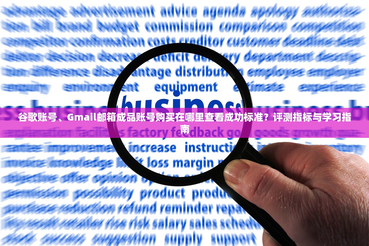谷歌账号、Gmail邮箱成品账号购买在哪里查看成功标准?评测指标与学习指南