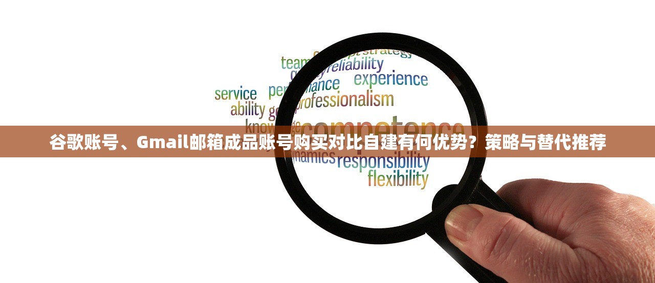 谷歌账号、Gmail邮箱成品账号购买对比自建有何优势?策略与替代推荐