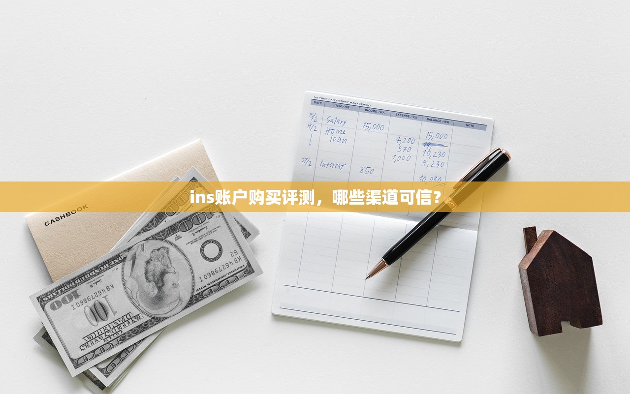 ins账户购买评测,哪些渠道可信?