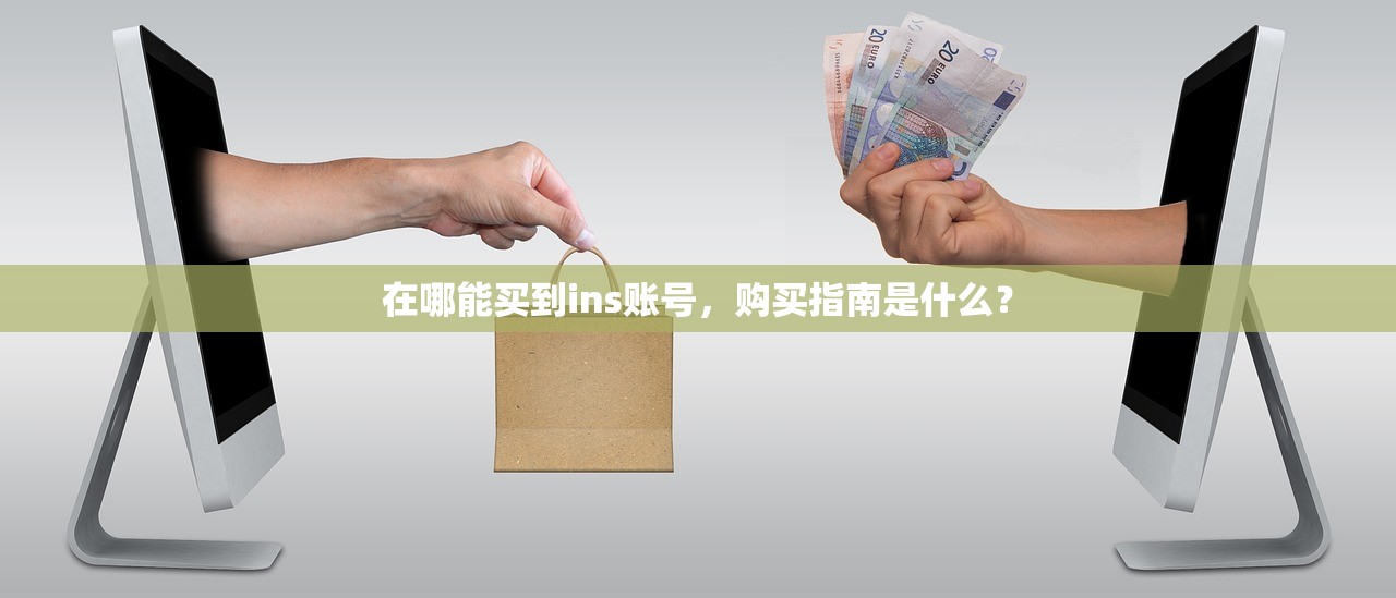 在哪能买到ins账号，购买指南是什么？