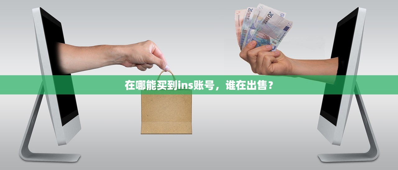 在哪能买到ins账号，谁在出售？