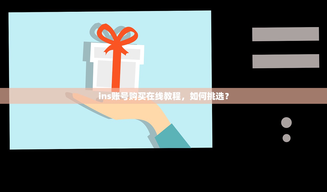 ins账号购买在线教程,如何挑选?