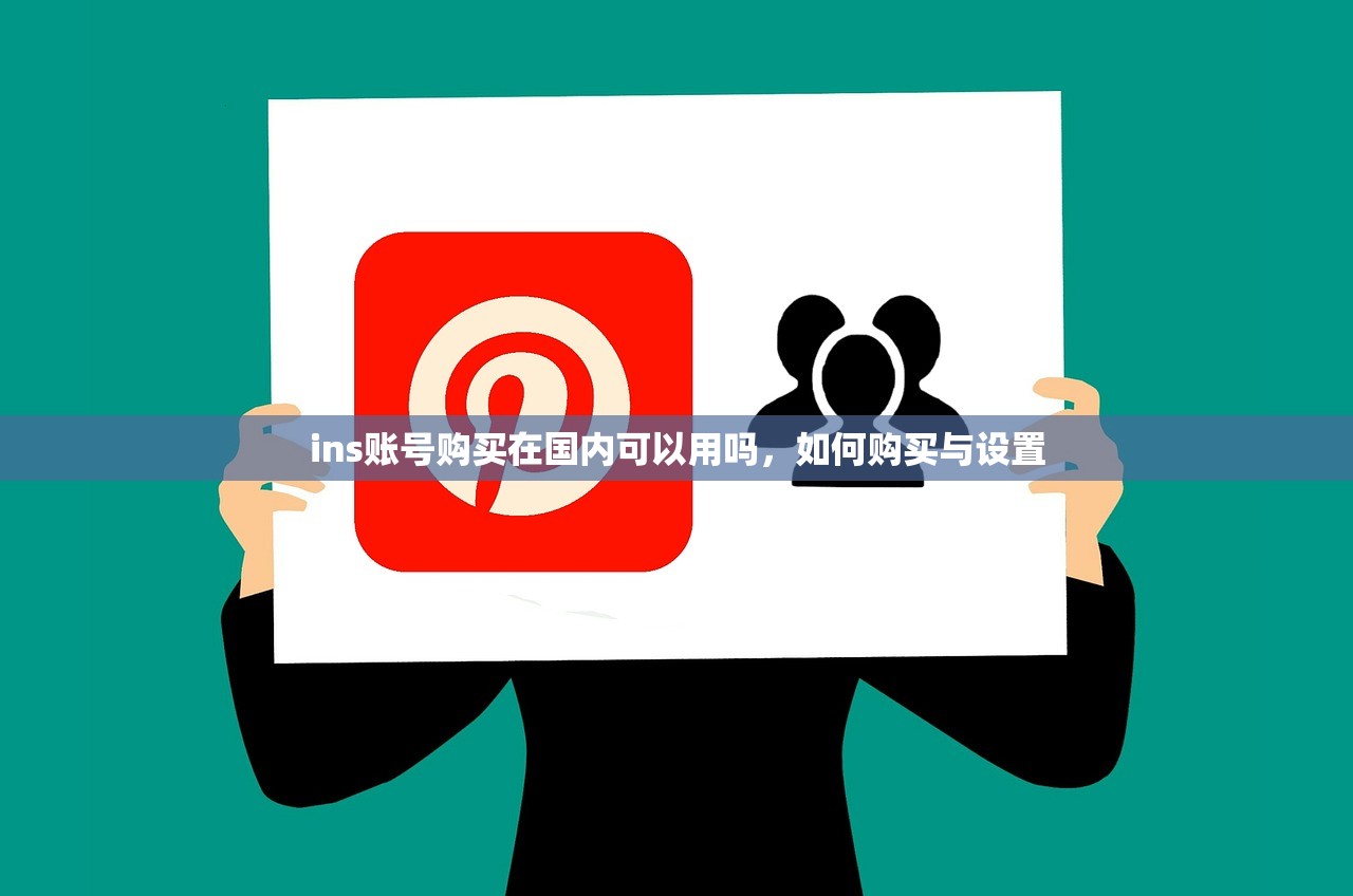 ins账号购买在国内可以用吗，如何购买与设置